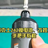 威克士wx242电动螺丝刀换电池、改扭力的手把手教程，年前升级一下工具，更顺手一些