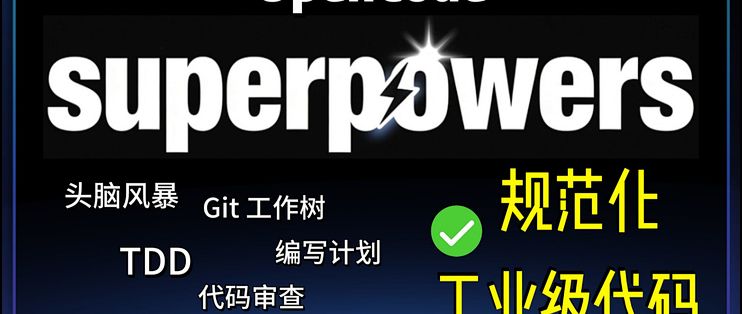 OpenCode + superpowers，AI 写出工业级代码，彻底告别屎山！【深度实测】_服务软件_什么值得买
