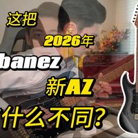 这把2026年的ibanez日产AZ有什么不同？｜新品分享