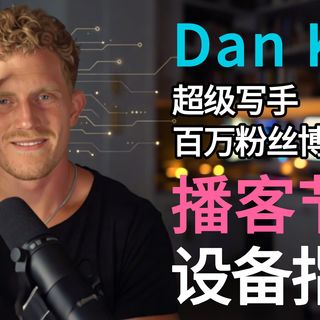 【播客设备指南】百万粉丝博主Dan Koe播客流程复刻!!