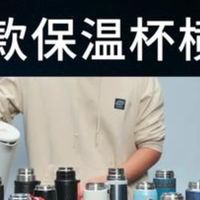 冬季不离手的保温杯，也能价差14倍！那高档的品牌到底贵在了哪里？便宜到底有没有好货？ 保温.....