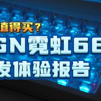 【开年王炸】199起的VGN霓虹68到底值不值得冲？首发开箱体验百元0.001RT磁轴键盘｜无畏契约｜瓦罗兰特｜CS2｜游戏键盘