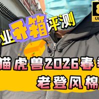 非专业开箱评测，猫虎兽2026春季老登风棉服~改