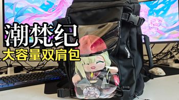 【生活-分享】潮梵纪大容量双肩包-使用体验分享