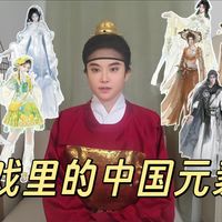 锐评几款古风网游时装!在汉服博主眼中它们运用了哪些传统元素