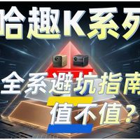 【千元级投影仪】墨叔评测：别被ANSI流明忽悠了！认准CVIA标准!一图看懂2026投影仪选购核心指标。2026年宿舍投影仪天花板？哈趣K2、K3系列，谁才是性