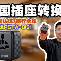 【⚡插座转换器】出国旅行充电总碰壁？实测博世旅行插座转换头，走遍全球200+国家地区都不怕！一个博世搞定5台设备，出国党的本命充电神器！！！
