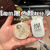 写生画材分享｜有趣的黑色颜料