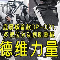 「器械评测」鹿晨辉首款器械，多把位分动式划船上手使用感受