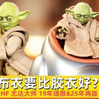 布衣好还是胶衣好？万代SHF尤达大师 19年网限&25年再版