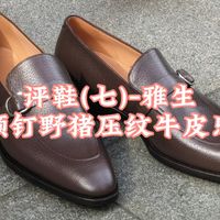 评鞋(七)雅生三颗钉野猪纹牛皮乐福鞋