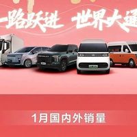 上汽大通2026年1月销量同比增24%，新能源与海外出口双突破
