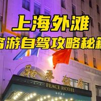 穷游自驾外滩攻略来了！2元轮渡+200多元家庭房酒店还可免费停车，解锁人少景美小众机位。