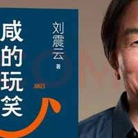 刘震云新作《咸的玩笑》