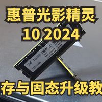 惠普光影精灵10 2024升级内存与固态硬盘 提升笔记本电脑性能 433