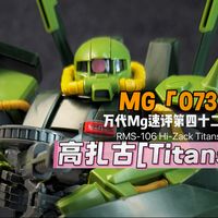 【万代Mg通贩盘点第四十二期】高扎古[提坦斯配色],通贩编号073号,RMS-106 Hi-Zack [Titans]