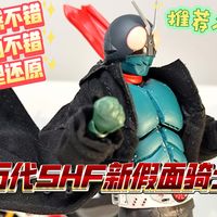 【揚羽的推荐】万代SHF新假面骑士，各方面都及格的一款玩具，除了大衣……