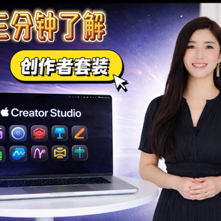 苹果 Creator Studio 值不值得买?3 分钟讲清楚创作者套装
