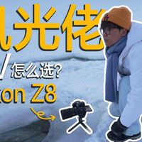 为了在阿勒泰拍到大片，我带了这四块滤镜...