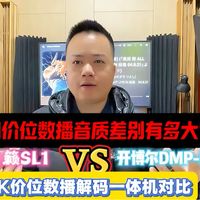 同价位的数播解码一体机声音差距多大？马上试听对比～