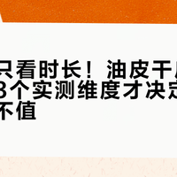 持妆不只看时长！油皮干皮选气垫，这3个实测维度才决定你花的钱值不值
