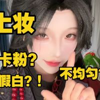 coser教你化妆小妙招