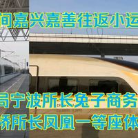 【CRVLOG】晨间嘉兴嘉善往返小运转，上局宁波所长兔子商务座，虹桥所长凤凰一等座体验