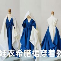 几块布料就搭成好看的希腊裙,适合娃衣和成人cos多种穿法展示