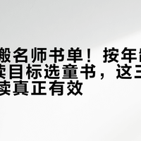 别再照搬名师书单！按年龄+兴趣+阅读目标选童书，这三步让寒假阅读真正有效
