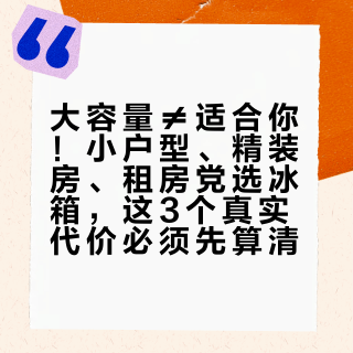 大容量≠适合你！小户型、精装房、租房党选冰箱，这3个真实代价必须先算清