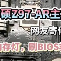 网友寄修的华硕Z97-AR主板开机卡在内存灯