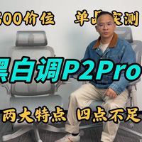 【黑白调P2Pro+】人体工学椅速评，可调腰托，扶手可收起，椅背初始角度偏大