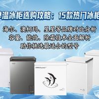 2026年单温冰柜哪款好？15款值得入手的单温冰柜推荐，海尔、澳柯玛、星星等品牌对比分析，从制冷技术、能效比、抗菌性能等多维度解读。
