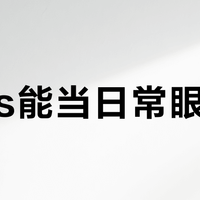 Livis能当日常眼镜吗？无散光轻度近视党可冲，但高度或散光用户仍需传统镜片