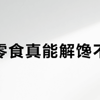 低卡零食真能解馋不长胖？四维拆解成分表，三类人这样选才不踩坑
