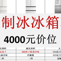 4000元自动制冰冰箱选购全攻略，这3款才是真正的“平替之王”！