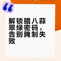 腌腊八蒜不翠绿？原来差了这 2 步！