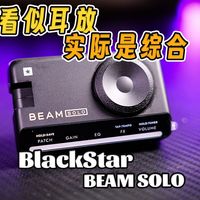 【电吉他】没想到这年头还有这类新产品！黑星 beam solo电吉他耳放综合效果器使用体验&测评