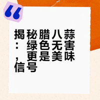 【科普】腊八蒜为什么会变绿？