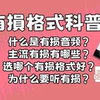 有损音频格式科普！MP3、AAC、OGG、MQA有啥区别？小白怎么选？|索尼|苹果|APPLE MUSIC|SPOTIFY|iPod|