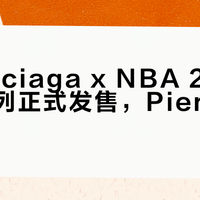 Balenciaga x NBA 2026联名系列正式发售