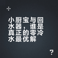 小厨宝 vs. 回水器：两种“零冷水”方案