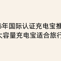 2026年国际认证充电宝推荐：安全可靠的充电宝适合旅行和日常使用