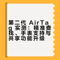 第二代 AirTag 实测：精准查找、手表支持与共享功能升级