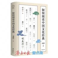 岳麓书社最新推出《如何阅读中国文化经典》指点经典阅读门径，传授古今读书心法