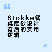 Stokke为什么要把桌面做成磨砂的