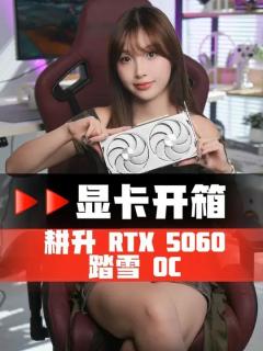 主流级显卡中的扛把子！耕升 RTX 5060 踏雪 OC开箱 #英伟达 #电脑硬件 #DLSS4 #装机 #耕升显卡