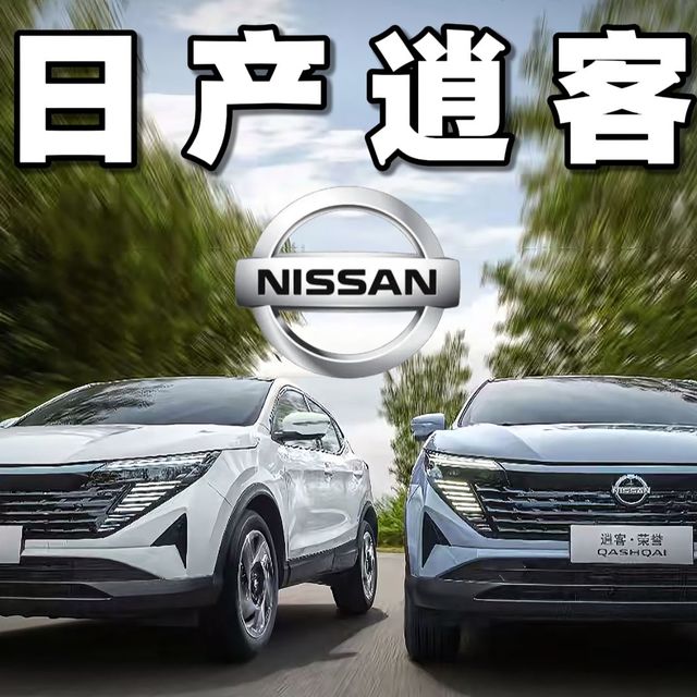 深度解析日产逍客，看看有哪些优缺点