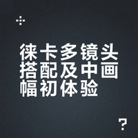 近期器材更新报告