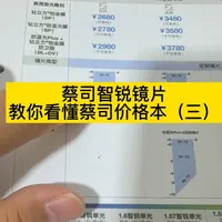 教你看懂蔡司价格本，避免踩坑当冤大种。#蔡司镜片 #蔡司智锐镜片 #近视